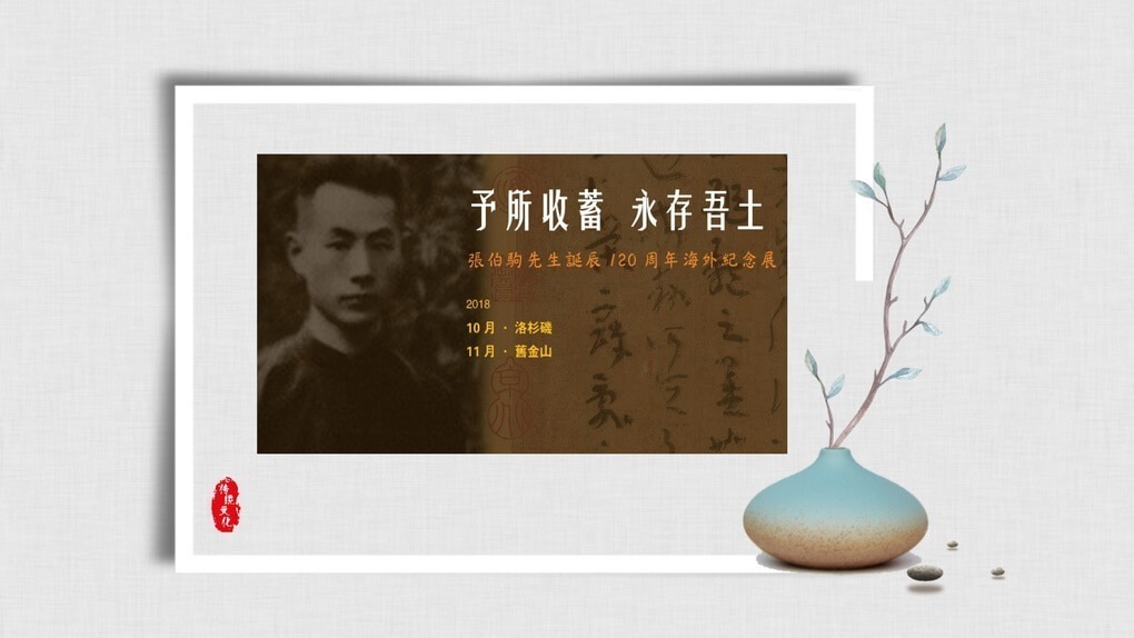 The Palace Museum Commemorates Mr. Zhang Boju